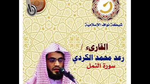 من روائع التلاوات - القارىء المبدع رعد الكردي في تلاوة من سورة النمل