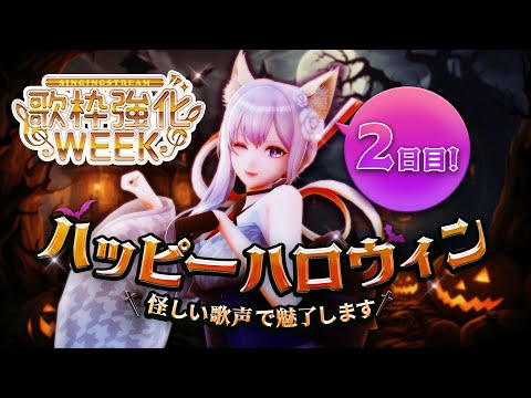 【#歌枠】歌枠強化WEEK！2日目！ハッピーハロウィン🎃怪しい歌声で魅了します🤍🦊【毎日歌配信 / Singing Stream】