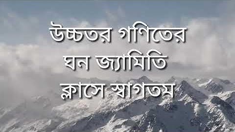 01. Primary Discussion। SSC Solid Geometry। Higher Math। Chapter-13। প্রাথমিক আলোচনা।  ঘন জ্যামিতি।