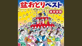 東京音頭 - YouTube