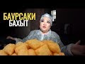 3🇰🇿 ТАКИХ ЦЕН НЕТ! Бахыт Сыздыкова и ее выпечка баурсаки торт слойка кулинария самса Казахстан