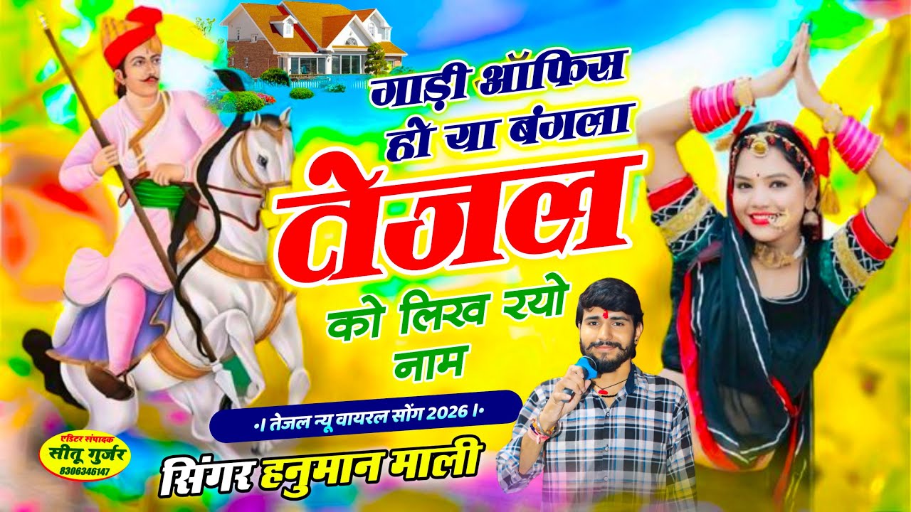 Tejaji Janmdin Song 2026 | गाड़ी ऑफिस हो या बंगला तेजल को लिख रयो नाम | Tejal Bhajan | Hanuman Mali