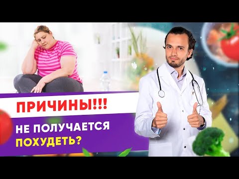 Не получается похудеть? Причины почему не получается похудеть | Диетолог Андрей Никифоров 12+