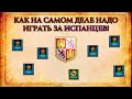 КАК НА САМОМ ДЕЛЕ НАДО ИГРАТЬ ЗА ИСПАНЦА | Гайд от Винча