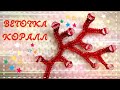 Веточка.Коралл. Вязание крючком. Мотив для Ирландского кружева.