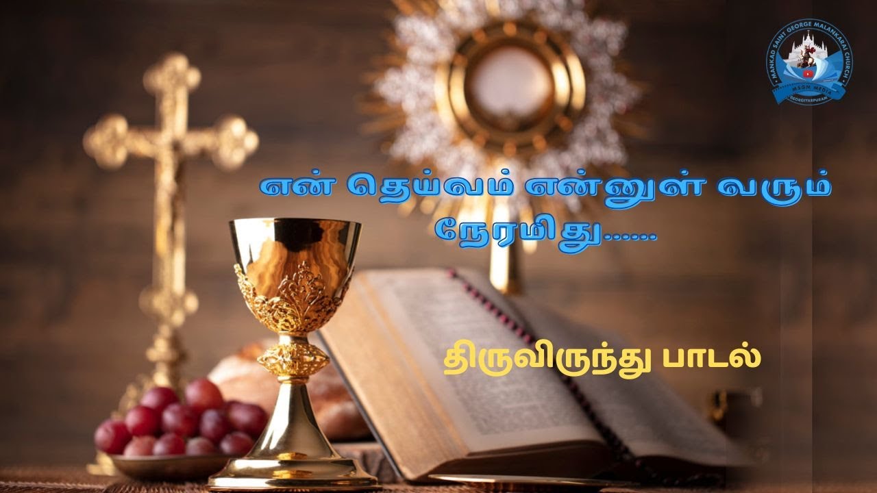 என் தெய்வம் என்னுள் வரும் நேரமிது|En Theivam Ennul Varum Neramithu|Tamil Christian Song | MSGM media