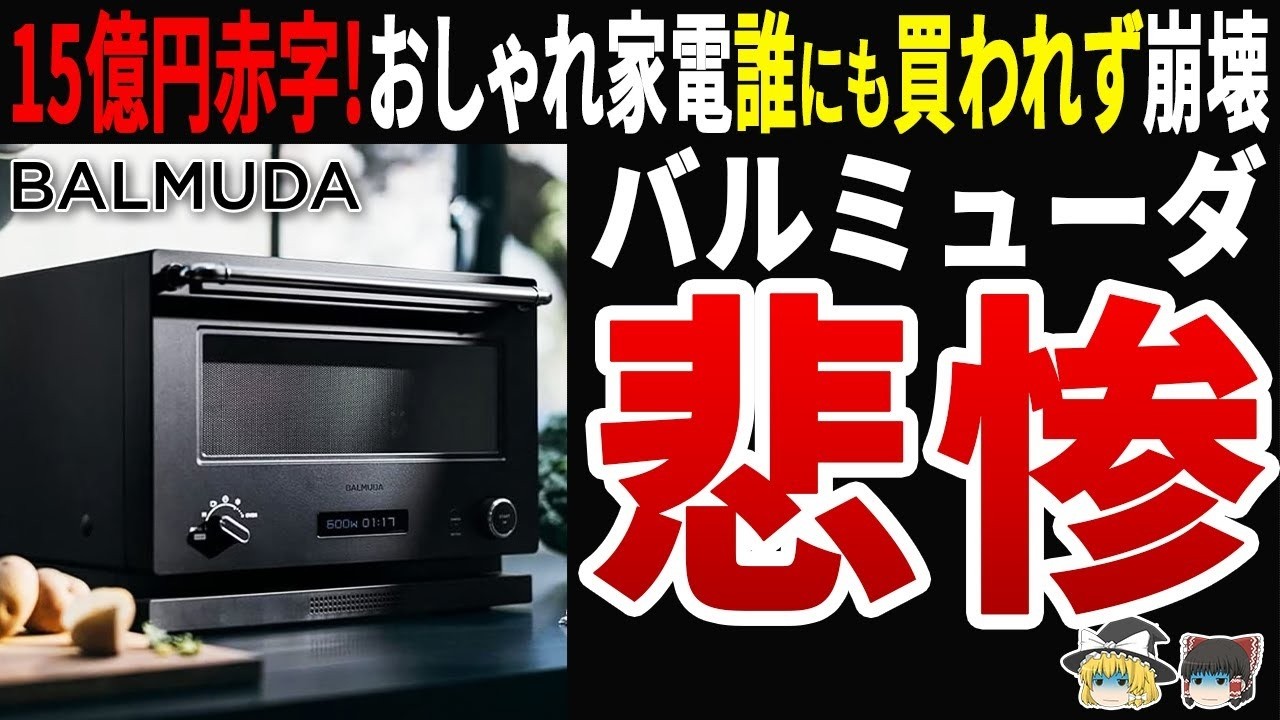 【大爆死】バルミューダ15億円赤字で大崩壊！トースター3万円で調子に乗った末路