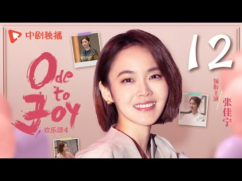 【Türkçe】欢乐颂4 EP12｜Ode to Joy 12（江疏影、杨采钰、张佳宁、窦骁 领衔主演）