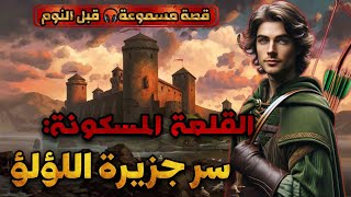 قصة القلعة المسكونة،سر جزيرة اللؤلؤ،حكاية مسموعة قبل النوم رائعة جدا،قصص مسموعة مع صوت الحكايات