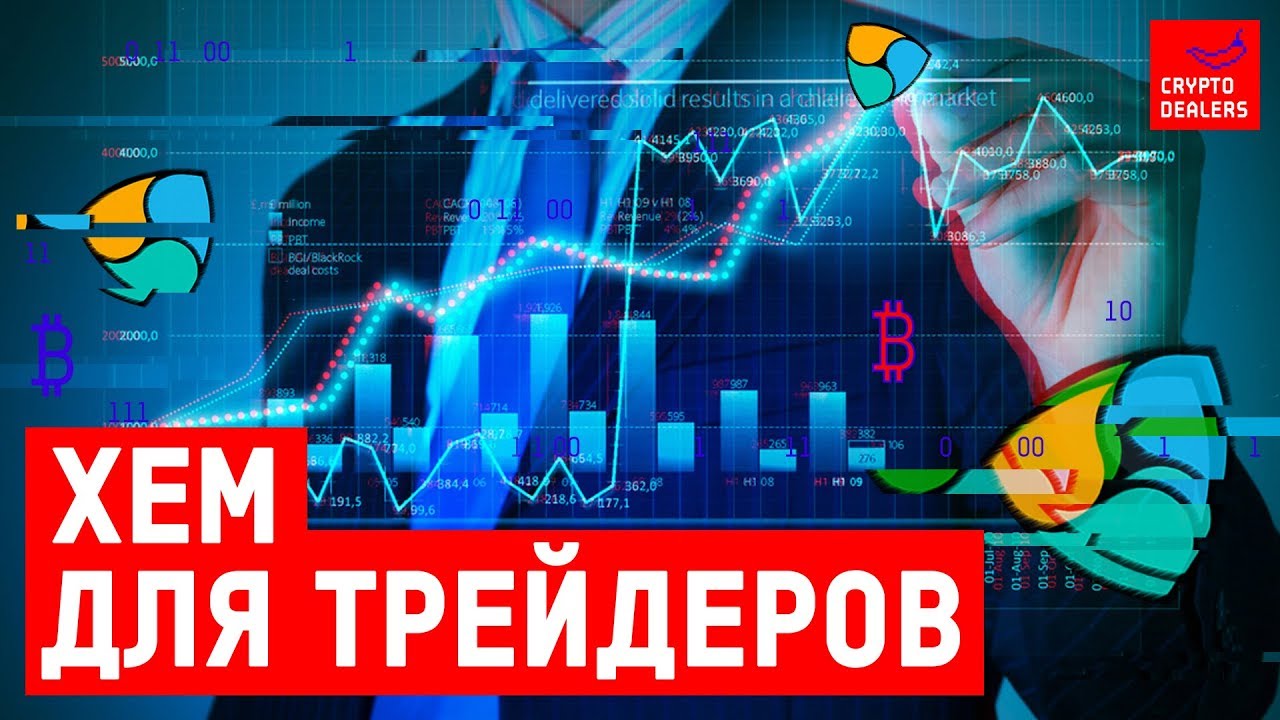 Крипто трейдинг. XEM как инструмент для трейдинга.