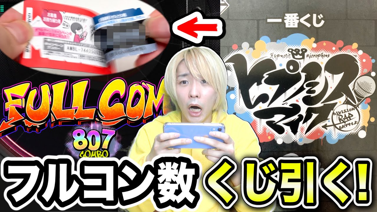 ヒプマイ一番くじ 24時間音ゲーでフルコンできた数だけ引けるオタクなら天国すぎる企画 神引きで推しgetなるか ヒプマイ7thライブ Youtube