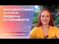 ПРОТИВОСТОЯНИЕ САТУРНА: ЖЕСТКИЙ ТУПИК ИЛИ ПРОВЕКА УСТОЙЧИВОСТИ