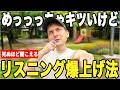 【話せて聞こえる】ネイティブの音がみるみる聞こえるトレーニング方法【3ステップ】