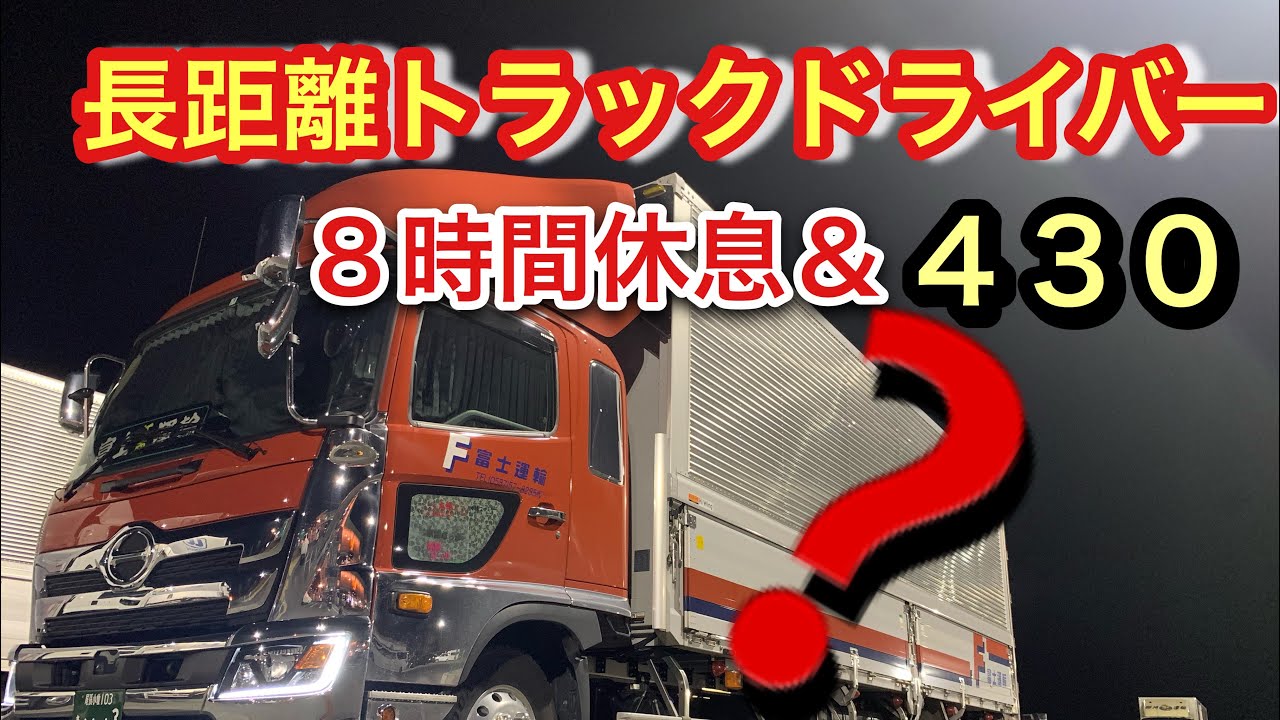 8時間休憩と430]ドライバーの休憩拘束時間 - YouTube