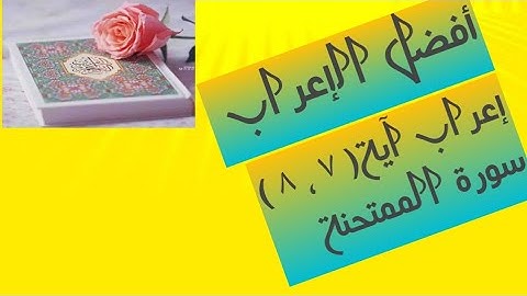 إعراب آية( ٧ ، ٨ ) من سورة الممتحنة  .