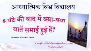 AIVV ll 1804 - 8 घंटे की याद में क्या-क्या बातें समाया हुआ हैं ll Disc 1945 @A1SPIRITUALUNIVERSITY