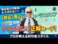 【新社会人必見】4月の服装でもう迷わない！洋服の青山＆スーツスクエアで作る正解コーデ術