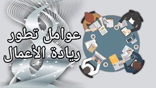 عوامل تطور ريادة الأعمال