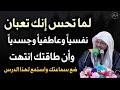 لما تحس إنك تعبان نفسيا وعاطفيا و جسديا وإن طاقتك انتهت استمع لهذا الدرس محمد بن علي الشنقيطي 