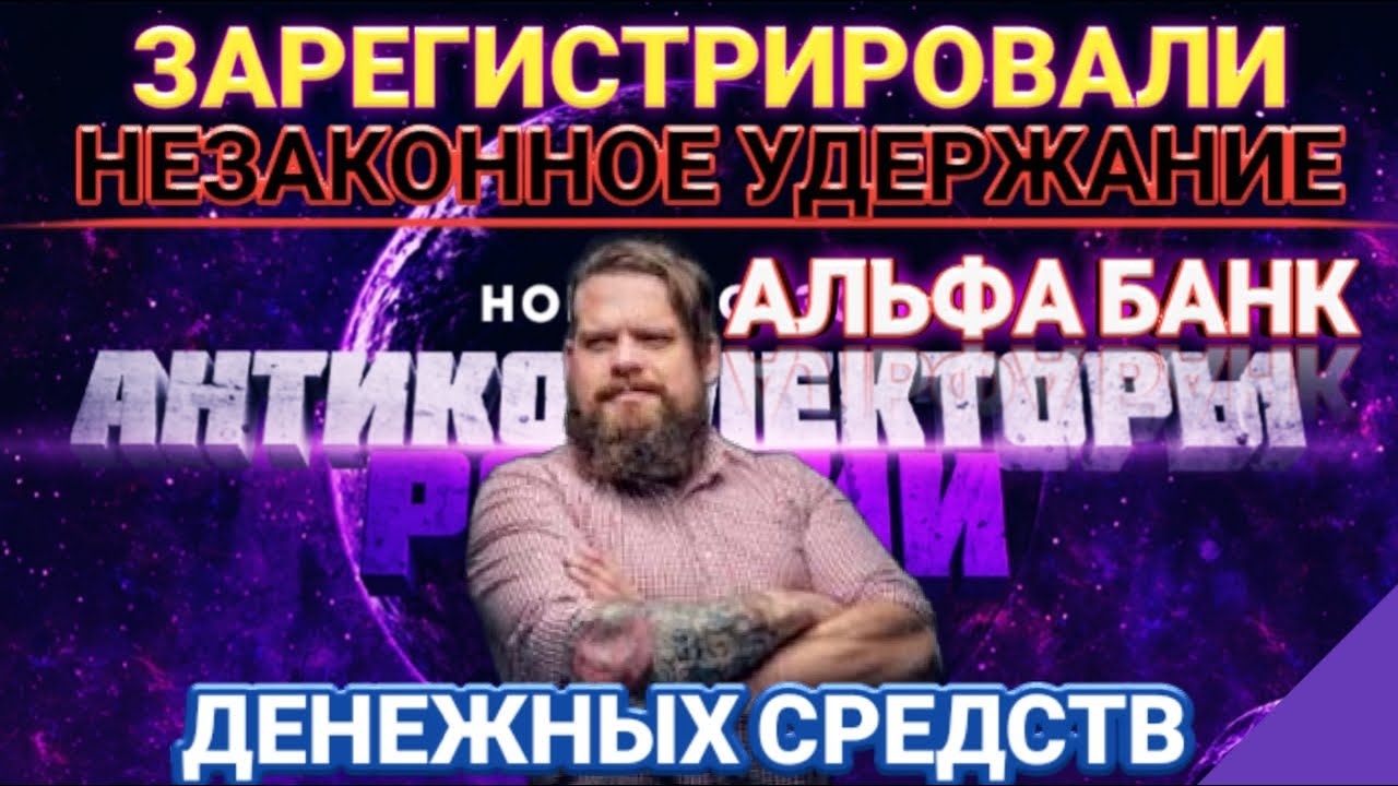 ЗАРЕГИСТРИРОВАЛИ НЕЗАКОННОЕ УДЕРЖАНИЕ ДЕНЕЖНЫХ СРЕДСТВ АЛЬФА БАНКА ...