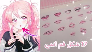 طريقة رسم الفم الأنمي | رسمت 17 شكل فم انمي🔥