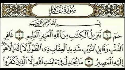 40- سورة غافر- المصحف الكامل / مجود- مرتل/ - القارئ محمد صديق المنشاوي