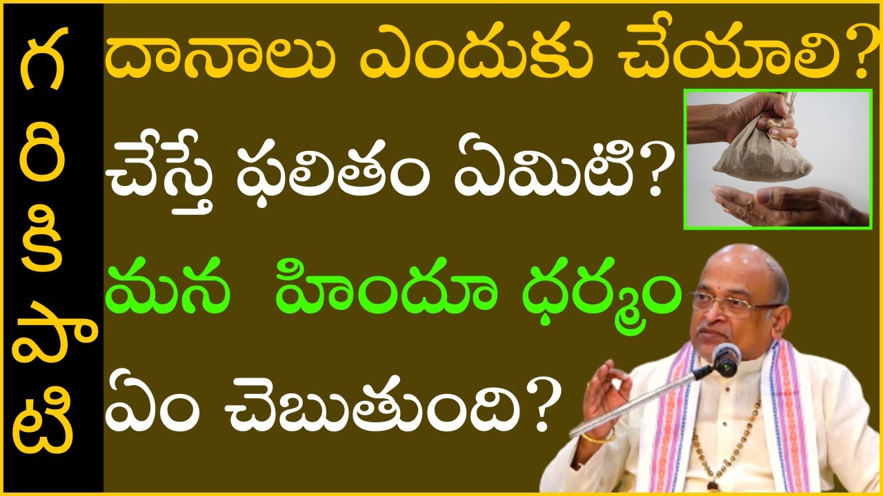 దాన ధర్మాలు ఎందుకు చేయాలి? చేస్తే ఫలితం ఏమిటి? హిందూ ధర్మం ఏం చెబుతుంది? | Garikapati Latest Speech