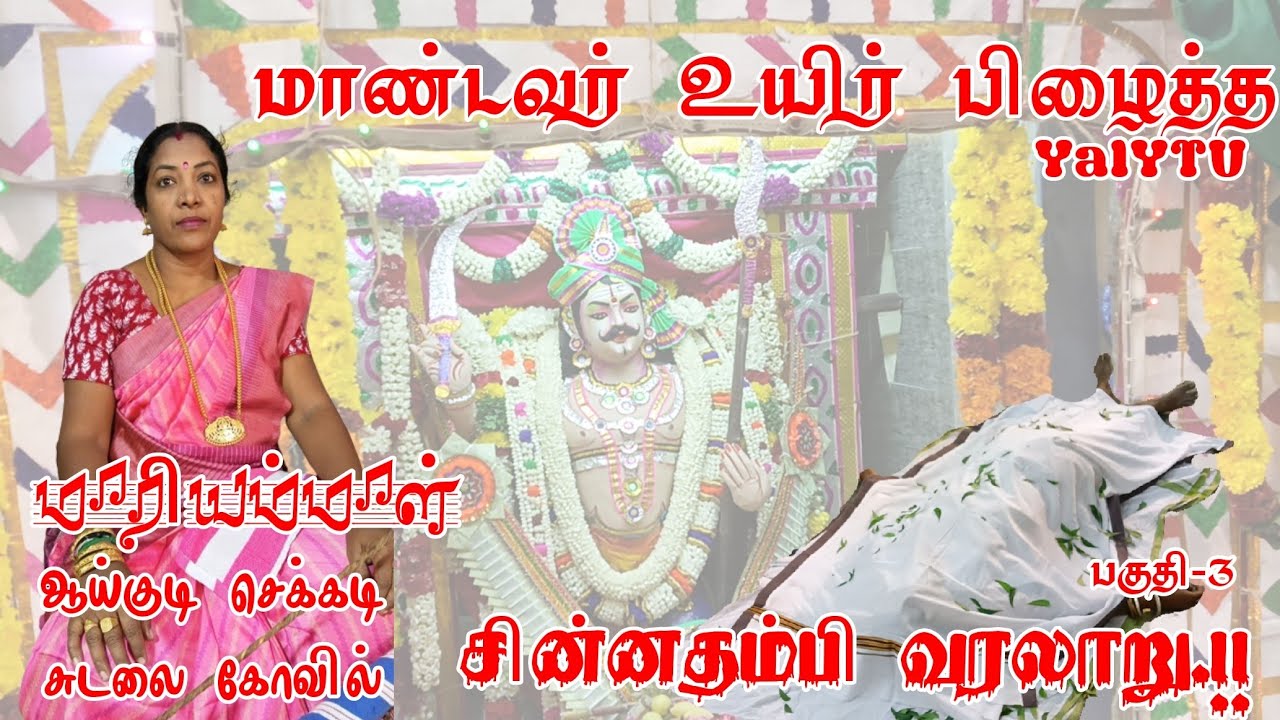சின்னத்தம்பி கதை படுகளம் முதல் உயிர்தெழுதல் வரை நிறைவு பகுதி3 Mariammal Aykudi Chekkadi Sudalaimadan