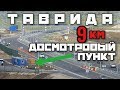 Крымский(май 2018)мост! "Таврида" подходы к мосту и её инфраструктура.Обзор!