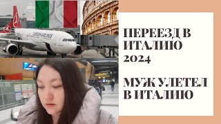 VLOG |Муж переехал в Италию| Первые кадры из Италии| Новый аэропорт Стамбула| Переезд в Италию 2024