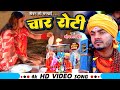 Omkar Prince's Heartfelt Bhojpuri Song 'Chaar Roti' 🎶 | Jogi Bhajan Geet & Dhobi Geet