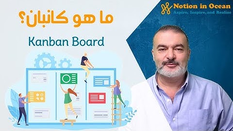 What is Kanban? An Agile Approach ما هو كانبان، وكيف يمكننا استخدامه في إدارة المشاريع