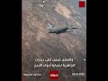 شاهد | القوات المسلحة الأردنية تتصدى لاعتداء إيراني جديد