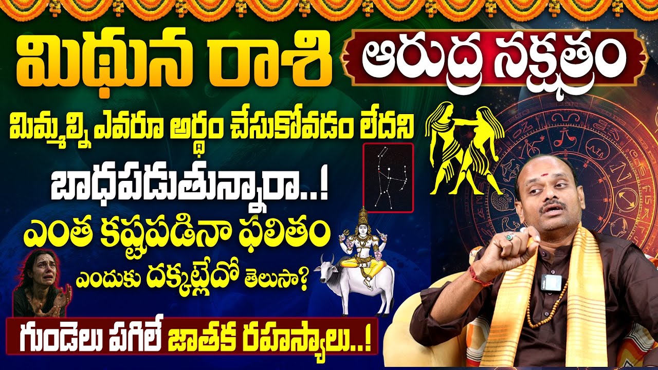 Mithuna Rasi Lakshnalu 2025 | Arudra Nakshatra Characteristics in Telugu | #gemini2025