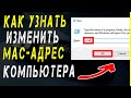 Как изменить MAC адрес компьютера за считаные минуты! Инструкция