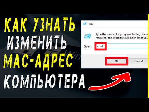 Как изменить MAC