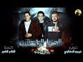 مهرجان الدنيا الوحشه - بيكا - تيتو | توزيع فيجو الدخلاوي 2018