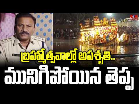 బ్రహ్మోత్సవాల్లో అపశృతి..మునిగిపోయిన తెప్ప | Sri Venkateswara Swamy Teppotsavam | Nellore | hmtv - HMTVNEWS