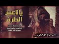شيلة ياناعس الطرف يعقوب العسل
