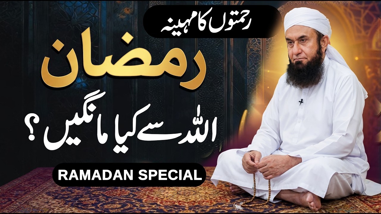 Molana Tariq Jameel Latest Bayan Ramadan 2026 Allah Se Kiya Mangain 18 February 2026