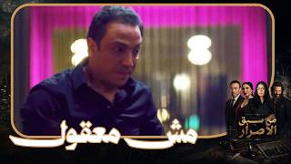عايز يعرف مين اللي  عملها والشك في  كل اللي  حواليه 😬#مع_سبق_الإصرار