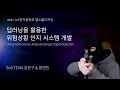 딥러닝을 활용한 위험상황 인지 시스템 개발