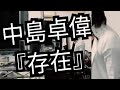 中島卓偉 『存在』リクエストありがとう♪