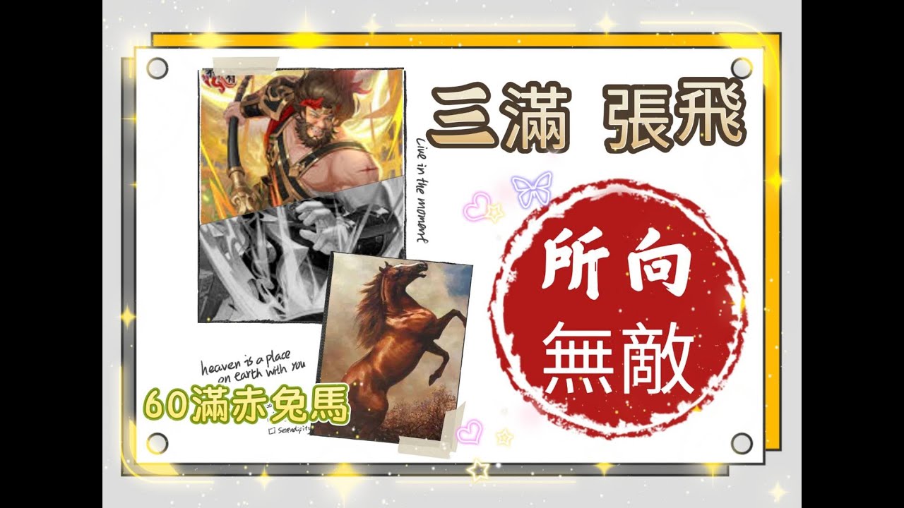 [ 三國幻戰 ] 三滿張飛的能耐，你覺得強大嗎？