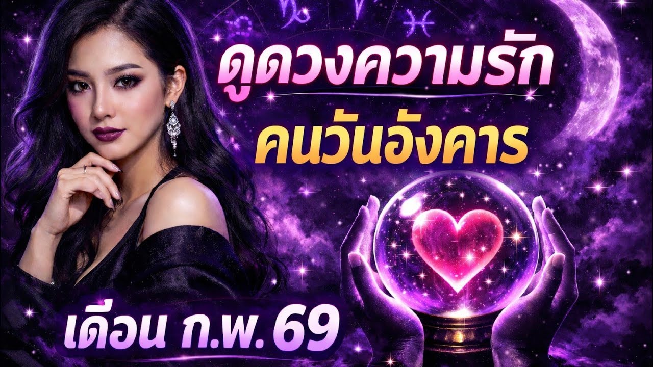 ดูดวงความรัก คนเกิดวันอังคาร เดือน ก.พ. 69 🥰 Line : @nia0172j