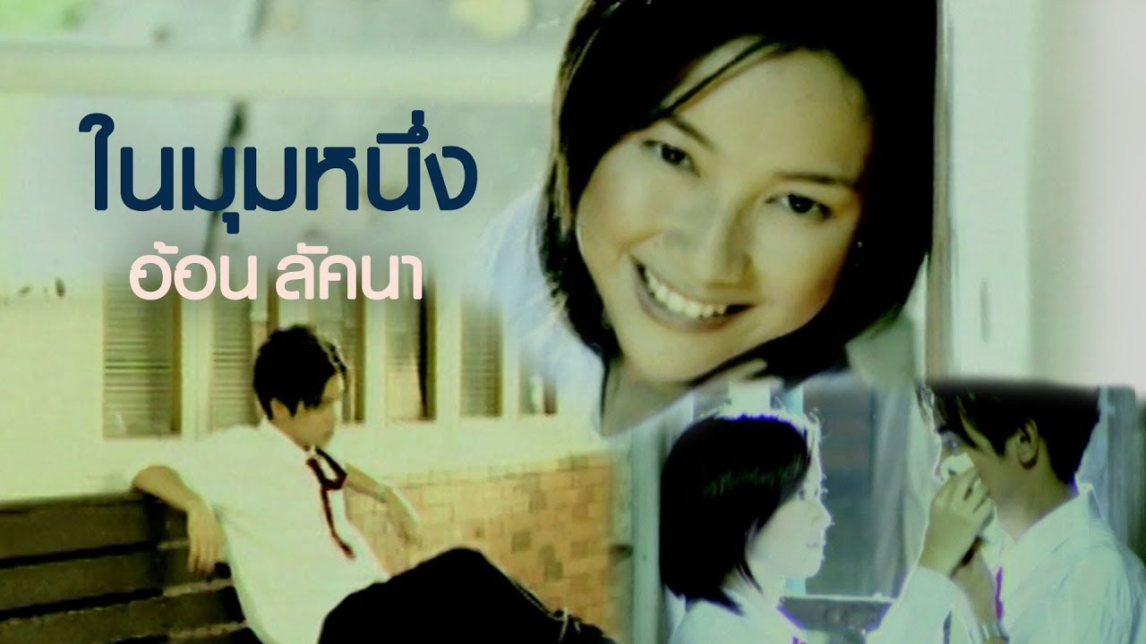 ปกเพลง ในมุมหนึ่ง — AON LUCKKANA