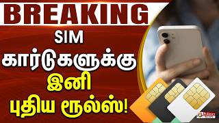 #BREAKING | SIM கார்டுகளுக்கு இனி புதிய ரூல்ஸ்! | New SIM card rules