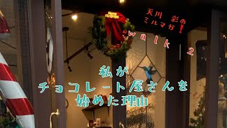 『ハミングバード』チョコレート　の巻