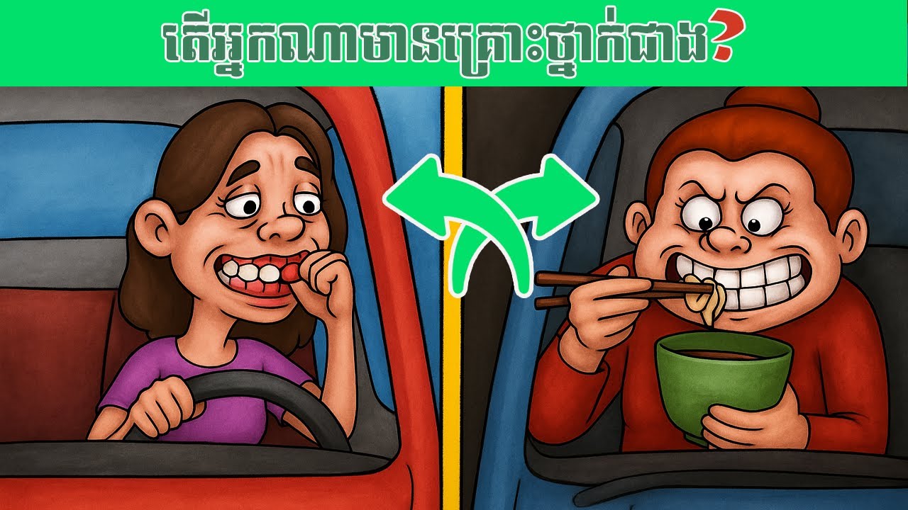 វគ្គថ្មីមកដល់ហើយ!!! សំណួរល្បងប្រាជ្ញា ឆ្លើយសំណួរបង្កើនប្រាជ្ញា