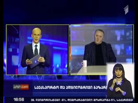 როგორია ქართული საექსპორტო ბაზრების ტენდენციები და რამდენად სტაბილურია ჩვენი საექსპორტო ბაზრები?